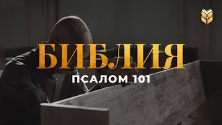 Псалом 101. Современный перевод Библии #biblevision