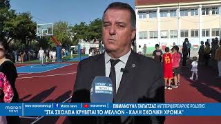 ΕΜΜΑΝΟΥΗΛ ΤΑΠΑΤΖΑΣ  12 09 2024  maronnews gr