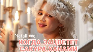 КОГДА ЗАЦВЕТЕТ САКУРА.ХАНАМИ Natali Well #btsarmy #бтс #фикбук #армибтс #bangtanboysbts #пакчимин