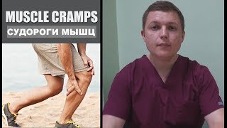 МЫШЕЧНЫЕ СУДОРОГИ | ТИПЫ И ПРИЧИНЫ | Muscle Cramps Causes