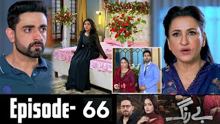 Be Rung Episode 66 Teaser | Be Rung Episode 66 Promo Review | #berung 66 - Hum Tv Drama