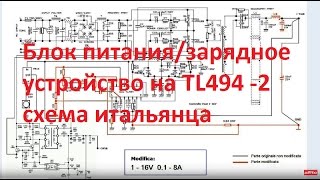 Блок питания/зарядное устройство на TL494(схема итальянца) 1