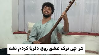 پهلوان رفیع هر چی ترک عشق روی دلربا کردم نشد /Pahlawan Rafi