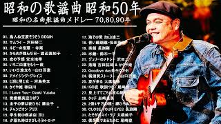 昭和の歌謡曲 昭和50年～🎶 昭和の名曲 歌謡曲メドレー 70,80,90年 松田聖子, 竹内まりや, 大橋純子, 山口百恵, 久保田早紀, 河島英五 , 尾崎豊