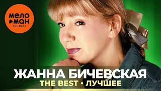 Жанна Бичевская   The Best   Лучшее