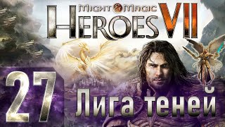 Might & Magic Heroes VII - Герои 7 - Лига теней - Героическая сложность - Прохождение #27