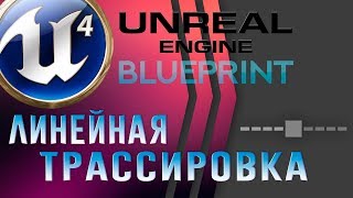 Урок 17 | Unreal Engine 4 Blueprint - Line Trace   Линейная трассировка (подробно)