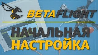 Betaflight - начальная настройка