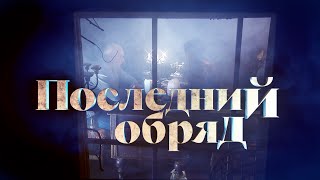 Последний обряд [Честный Детектив]