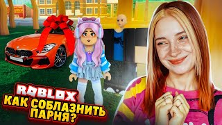 Как СОБОЛАЗНИТЬ ПАРНЯ за 2 МИНУТЫ? ► Roblox TILKA PLAY ► РОБЛОКС