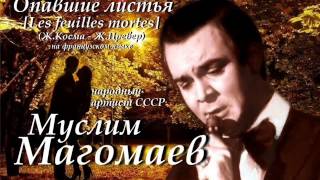 Муслим Магомаев - Опавшие листья