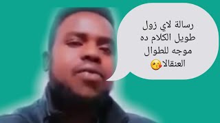 رسالة موجه للناس الطوال