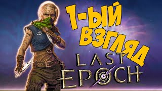 LAST EPOCH ➤ ПЕРВЫЙ ВЗГЛЯД ➤ РЕЛИЗ ЧАСТЬ 01 🔴 #lastepoch