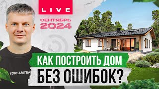 Строительство загородного дома без ошибок / Отвечаем на ваши вопросы