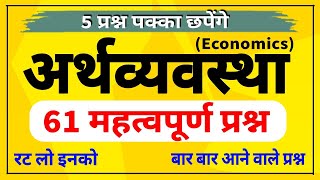 5 अंक पक्का । economics mcqs । अर्थव्यवस्था के महत्वपूर्ण प्रश्न । arthvyavastha important mcqs