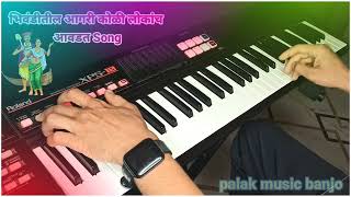 आई माझी भिवंडी शेजारी || Piano 🎹 Version full instrumental song || palak music vishal Sir