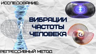 098. ИССЛЕДОВАНИЕ: ВИБРАЦИИ, ЧАСТОТЫ ЧЕЛОВЕКА(оператор Татьяна, телепат Виктория)