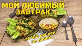 Делюсь МОИМ ЛЮБИМЫМ рецептом ВКУСНОГО, ПОЛЕЗНОГО и ПРОСТОГО завтрака на каждый день за 10 минут