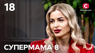 Супермама – Сезон 8. Випуск 18 від 24.09.2024