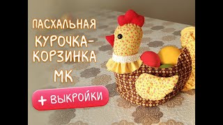 Пасхальная курочка-корзинка своими руками. Пошаговый урок