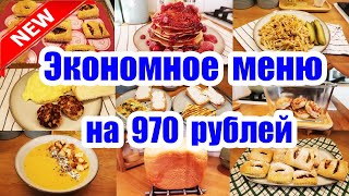 КАК ПРОЖИТЬ НА МРОТ? ◾ МЕНЮ ИЗ  БЛЮД ЗА 970 РУБЛЕЙ ◾ ЭКОНОМНОЕ МЕНЮ ◾ ПРОСТЫЕ И ВКУСНЫЕ РЕЦЕПТЫ