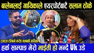 Harka Sampang मेरो माईती हो भन्दै Uk उडे टलटल टल्किने करोड क्लबकी गायिका, बालेनलाई एयरपोर्टबाटै सलाम