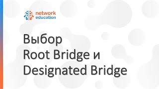 Протокол STP - выбор Root Bridge и Designated Bridge