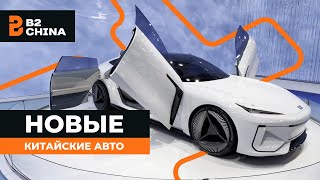 Новинки китайских авто / выставка в Шанхае 2023