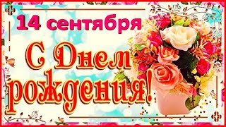 Супер поздравление с Днем Рождения! / С Днем Рождения! / С Днем Рождения в сентябре / 21 сентября