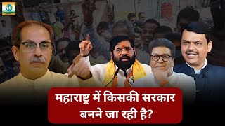 Maharashtra assembly election 2024. Who is winning ?  #news  #viralvideo #maharashtranews