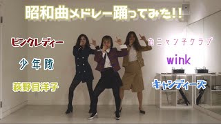 【踊ってみた】昭和ヒット曲メドレーダンス！