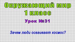 Окружающий мир 1 класс (Урок№31 - Зачем люди осваивают космос?)