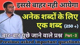 अनेक शब्दों के लिए एक शब्द | वाक्यांश के लिए एक शब्द | Important Questions | For All competition