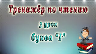 Английский язык -  чтение с нуля. 3 урок - буква Ii