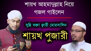 শায়খ আহমাদুল্লাহ নিয়ে গজল গাইলেন || সুন্নি বক্তা ক্বারী মোরসালিন || shaikh ahmadullah || sunni gojol