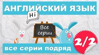 Английский язык начинающих,все серии подряд (2/2 часть)