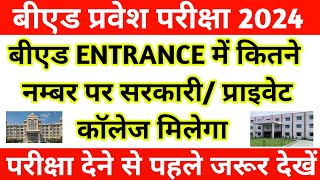 UP BED में कितने नम्बर पर सरकारी कॉलेज मिलेगा|| UP BED ENTRANCE EXPECTED CUTOFF || UP BED  2024