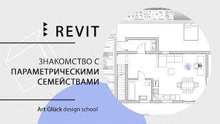 Урок Revit — Знакомство с параметрическими семействами