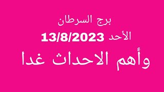 توقعات برج السرطان//الاحد 13/8/2023//وأهم الاحداث غدا