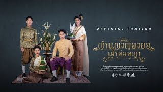 [ OFFICIAL TRAILER ] ญ่ำแญงญ่องยอเฝ้าพ่อพญา - โขง  ( 23 มีนาคม 2567 )