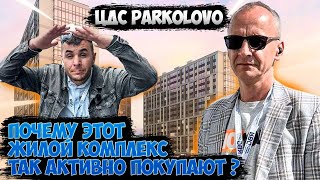 Обзор I Жилого комплекса I ЦДС Parkolovo I #ценынанедвижимость #плюсыиминусыЦДС #купитьквартиру