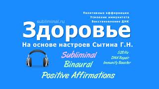 Уничтожение инфекций и абсолютное выздоровление. Скрытые аффирмации - Саблиминал.