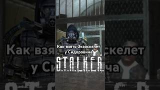 Как взять Экзоскелет у Сидоровича в #STALKER ТЧ