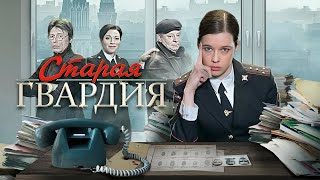 Старая гвардия - все серии