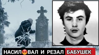 "КЛАДБИЩЕНСКИЙ УПЫРЬ". Что ТВОРИЛ Один из Самых МОЛОДЫХ ПОТРОШИТЕЛЕЙ ..