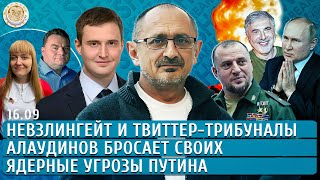 Ядерные угрозы Путина, Невзлингейт и твиттер-трибуналы, Алаудинов бросает своих. Морозов, Кен