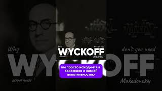 Метод Ричарда Вайкоффа или почему вам не нужно учить данную концепцию? #wyckoffanalysis #вайкофф