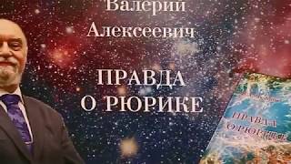 Центр ШАМБАЛА - В.А. Чудинов "Вся Правда о Рюрике"