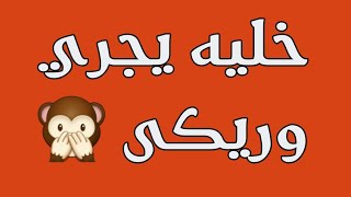 خليه يجري وريكى