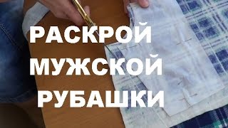 Раскрой мужской рубашки